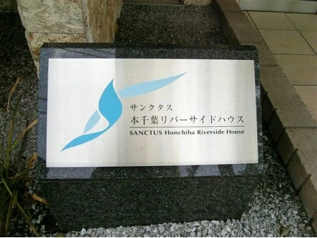 サンクタス本千葉リバーサイドハウス