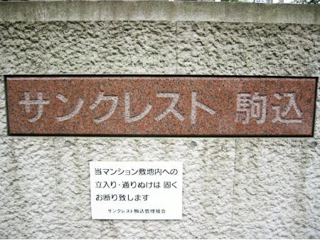 サンクレスト駒込