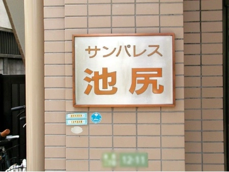 サンパレス池尻