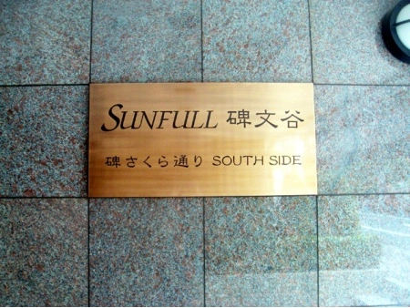 サンフル碑文谷碑さくら通りSOUTHSIDE