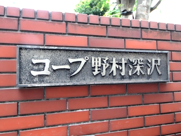 コープ野村深沢