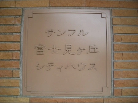 サンフル富士見ヶ丘シティハウス