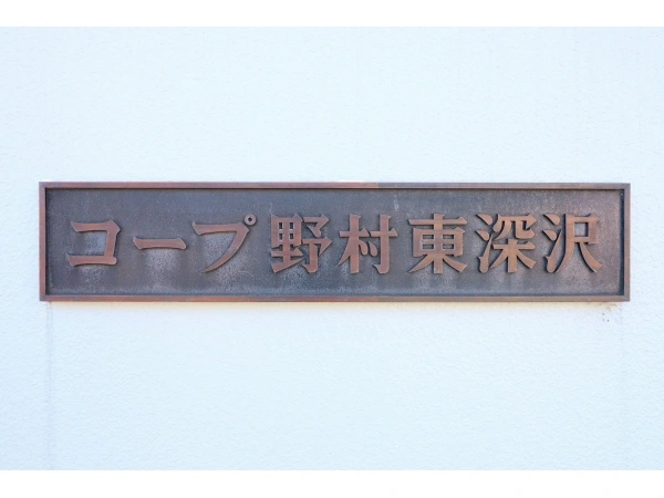 コープ野村東深沢