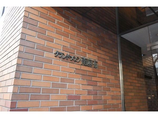 グランドメゾン南麻布