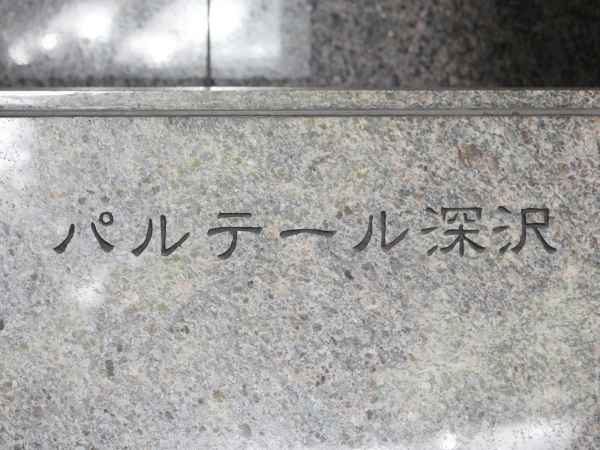 パルテール深沢
