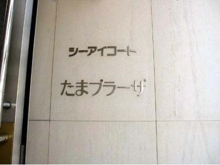 シーアイコートたまプラーザ美しが丘