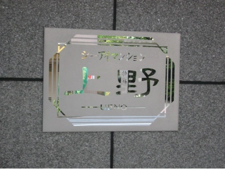 シーアイマンション上野