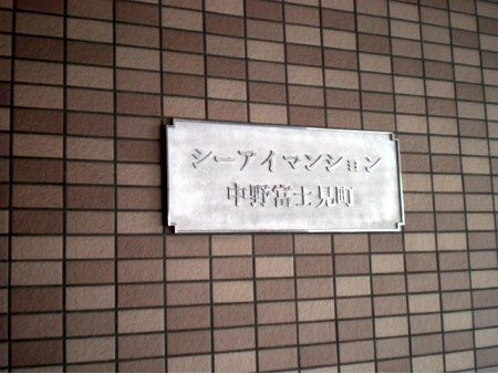 シーアイマンション中野富士見町