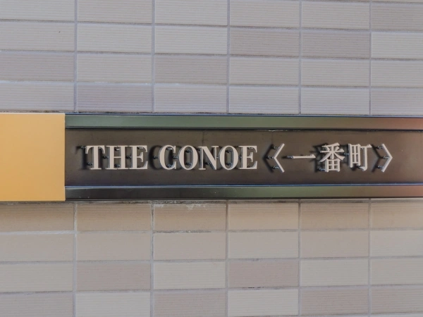 ザ・コノエ一番町