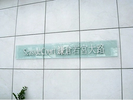シーサイドコート鎌倉若宮大路
