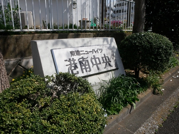 東建ニューハイツ港南中央