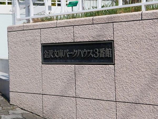 金沢文庫パークハウス3番館