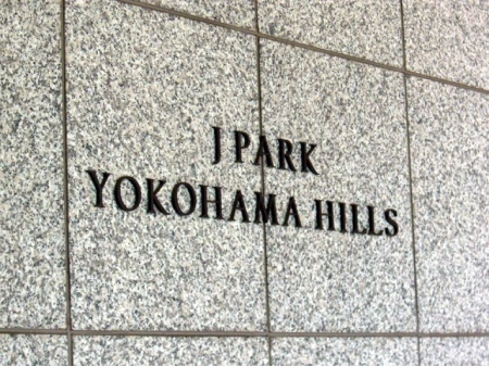 ジェイパーク横浜ヒルズ