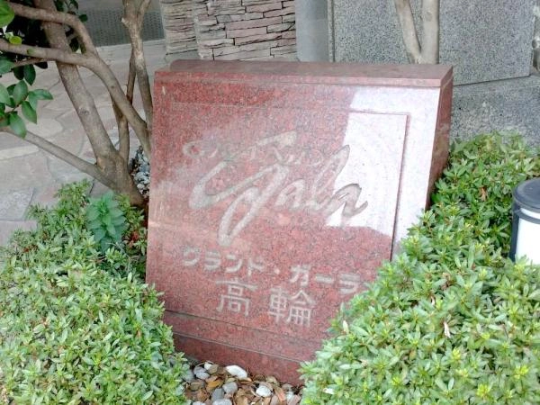 グランドガーラ高輪