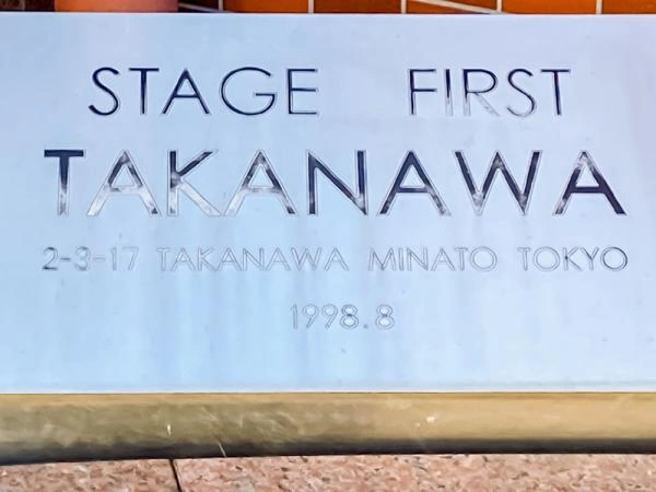 ステージファースト高輪