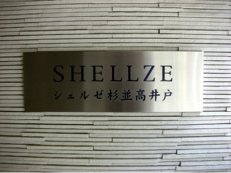 シェルゼ杉並高井戸