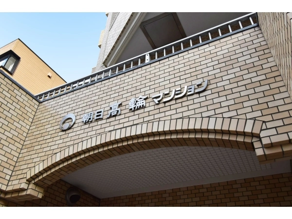 朝日高輪マンション