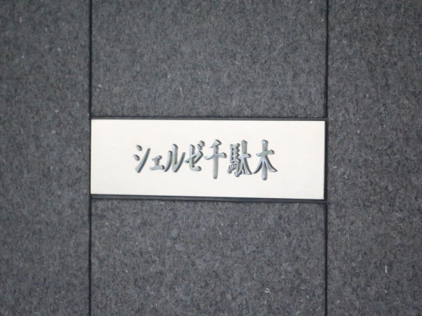 シェルゼ千駄木