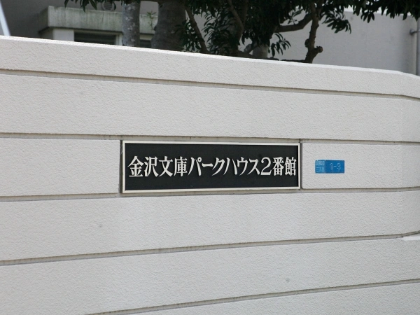 金沢文庫パークハウス2番館