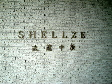 シェルゼ武蔵中原