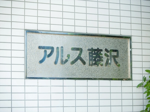 東急ドエルアルス藤沢