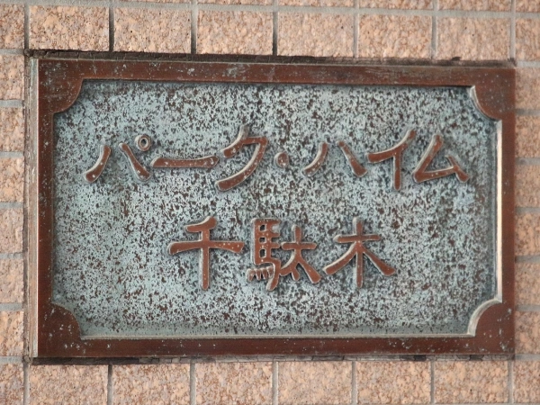 パークハイム千駄木