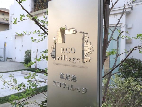 洗足池エコヴィレッジ