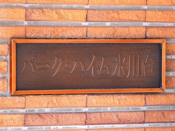 パークハイム氷川台