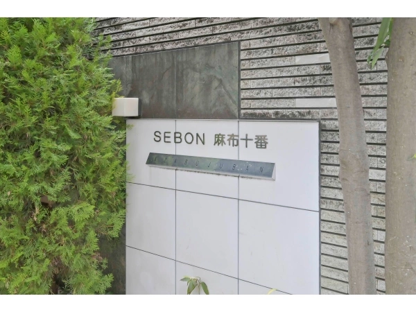 セボン麻布十番