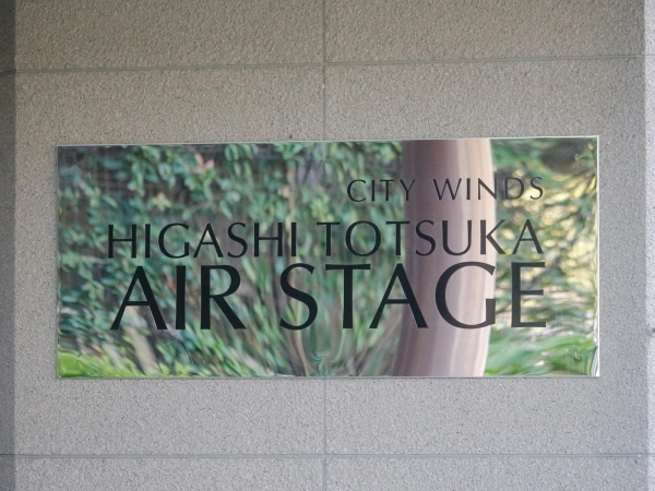 シティウインズ東戸塚エアステージ