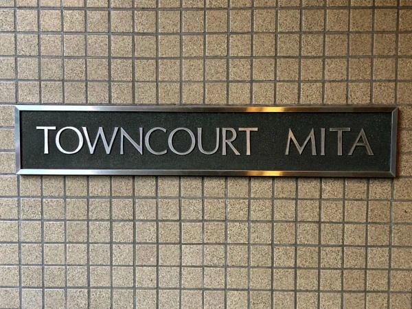 タウンコート三田