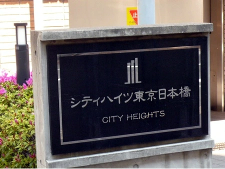 シティハイツ東京日本橋