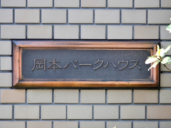 岡本パークハウス
