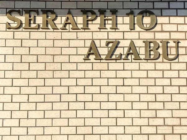 セラフ・テン・アザブ