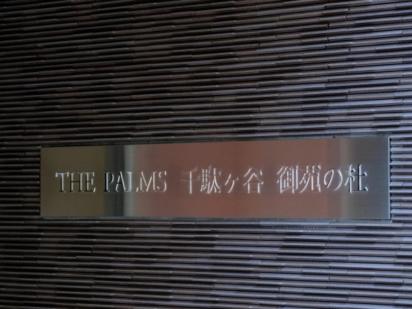 ザ・パームス千駄ヶ谷御苑の杜