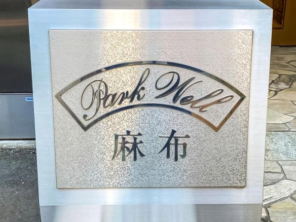 パークウェル麻布