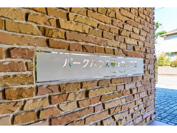 パークハウス等々力一丁目