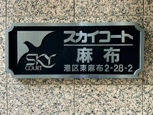 スカイコート麻布