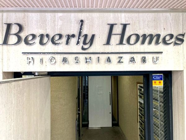 ビバリーホームズ東麻布