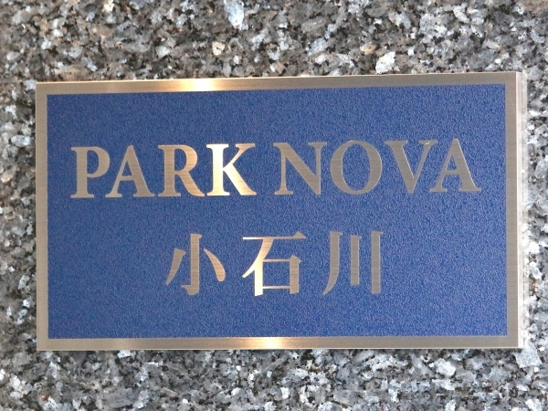 パークノヴァ小石川
