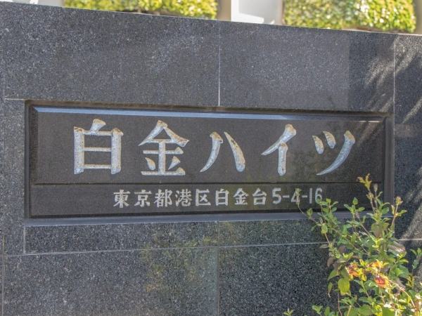 白金ハイツ