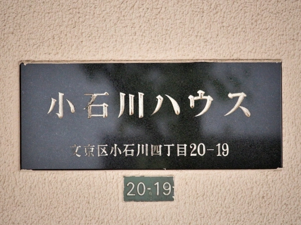 小石川ハウス