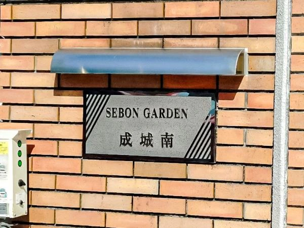 セボンガーデン成城南