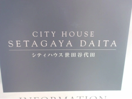 シティハウス世田谷代田