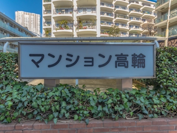マンション高輪