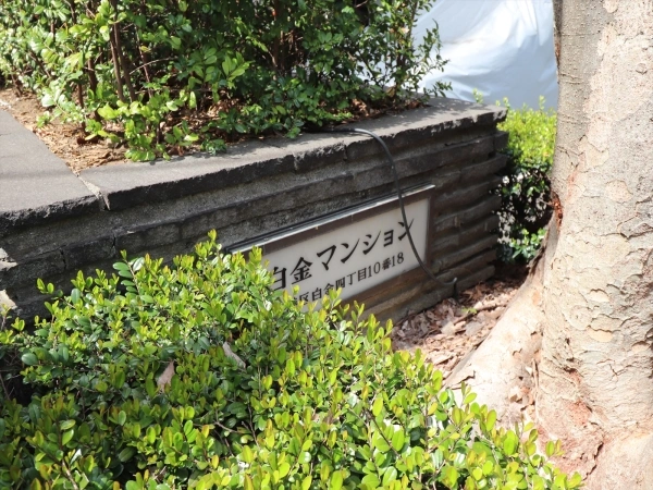 白金マンション