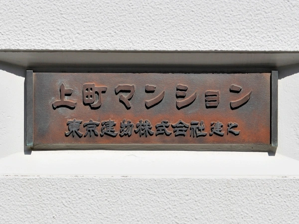 上町マンション