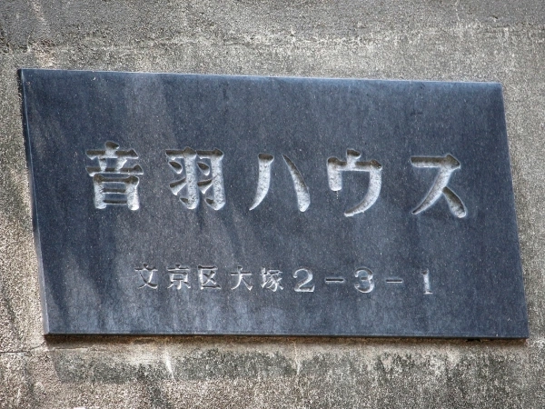 音羽ハウス