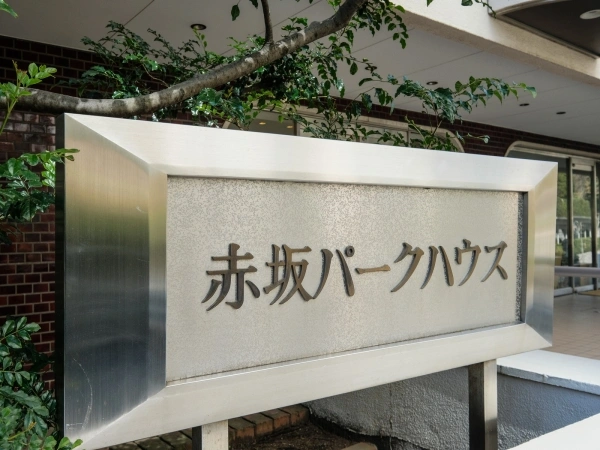 赤坂パークハウス