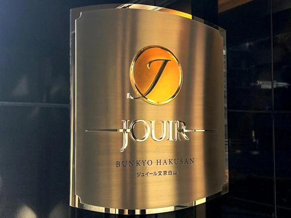 ジュイール文京白山